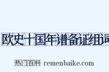 欧史十国年谱备证组词是什么意思的图片